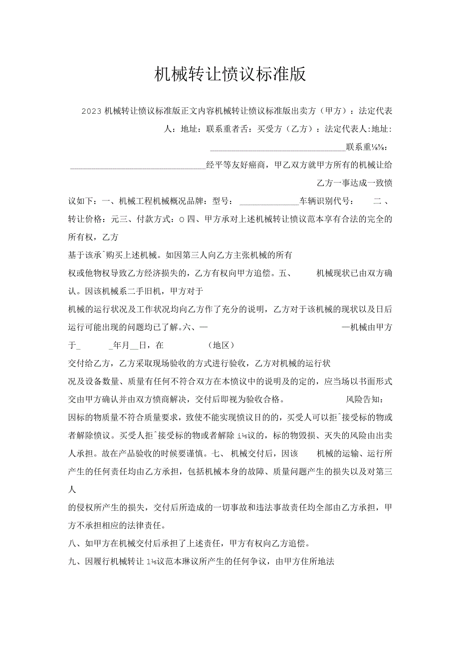 机械转让协议标准版.docx_第1页