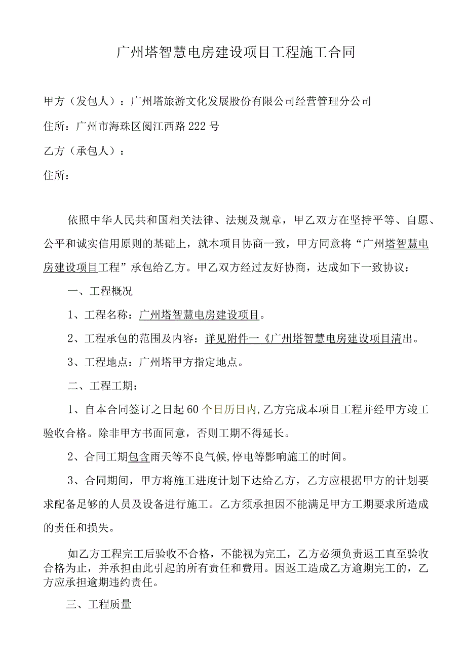 广州塔智慧电房建设项目工程施工合同.docx_第1页