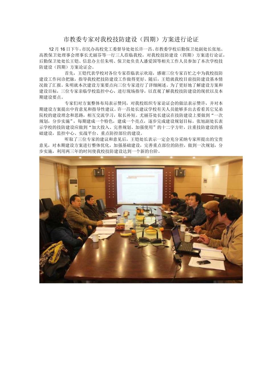 市教委专家对我校技防建设四期方案进行论证.docx_第1页