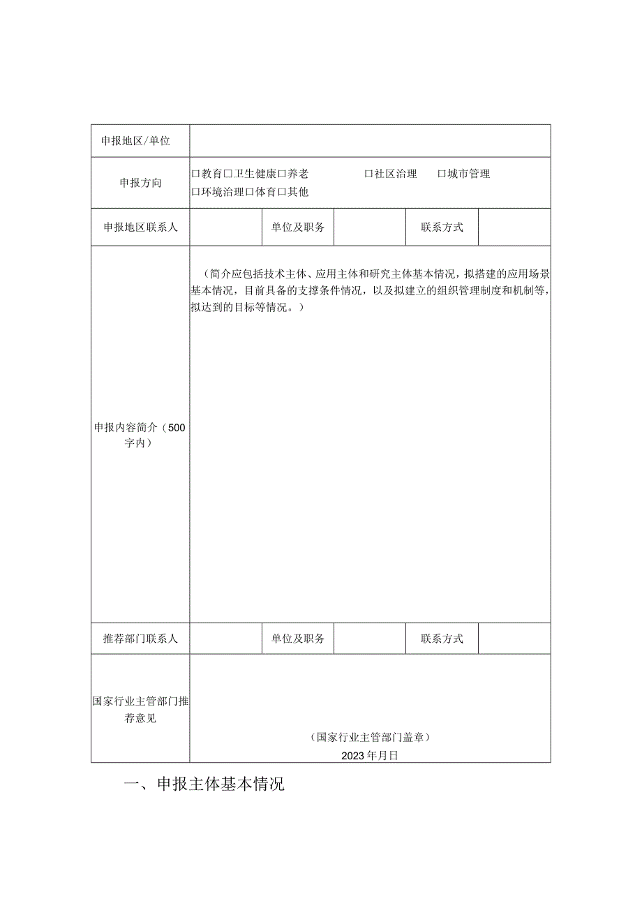 国家智能社会治理实验基地申报表综合.docx_第2页