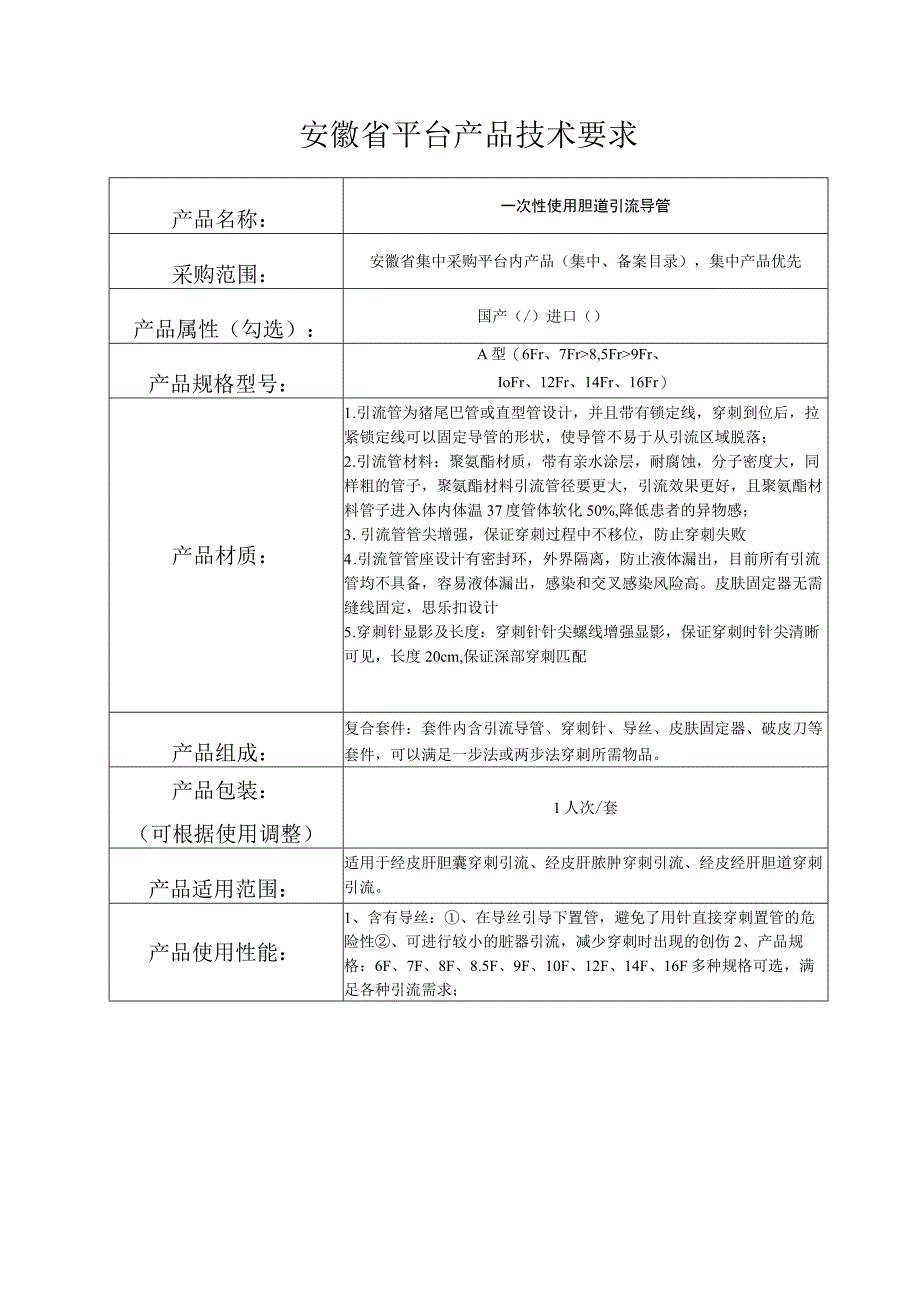 安徽省平台产品技术要求一次性使用胆道引流导管.docx_第1页