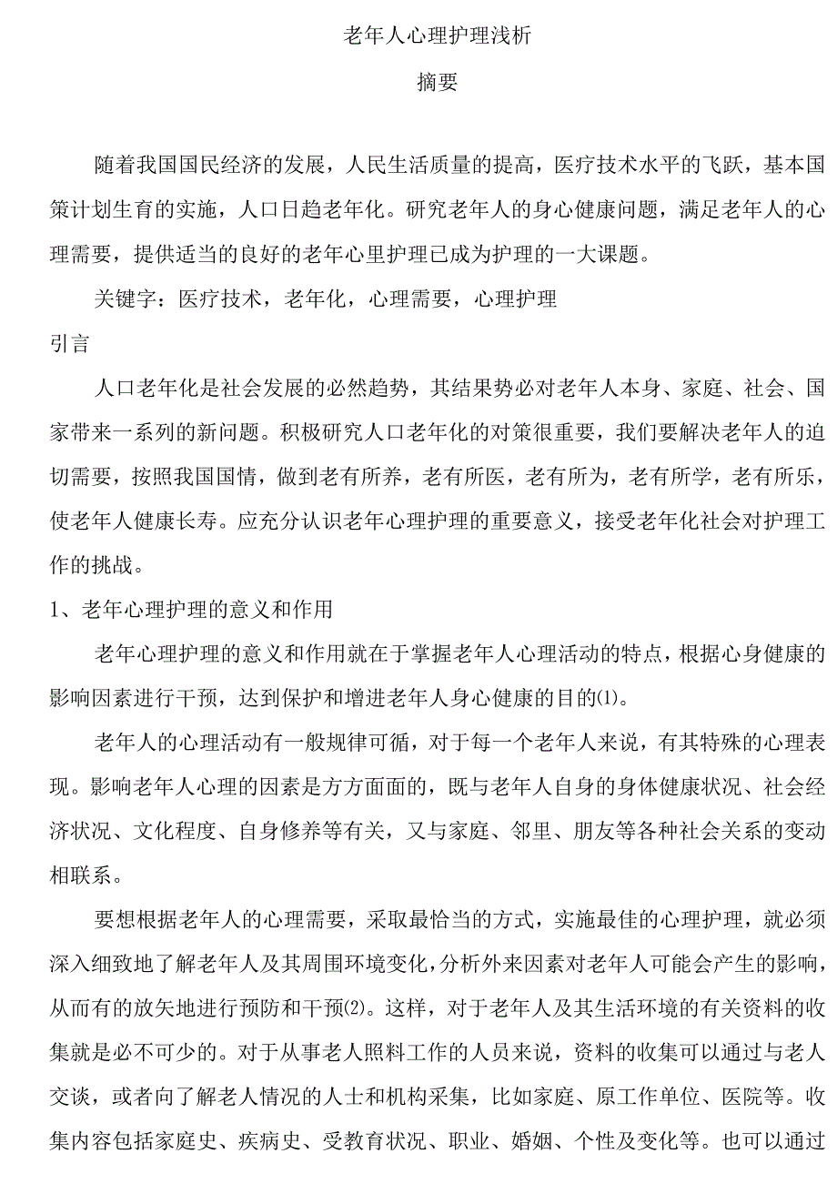 老年人心理护理浅析分析研究 应用心理学专业.docx_第1页