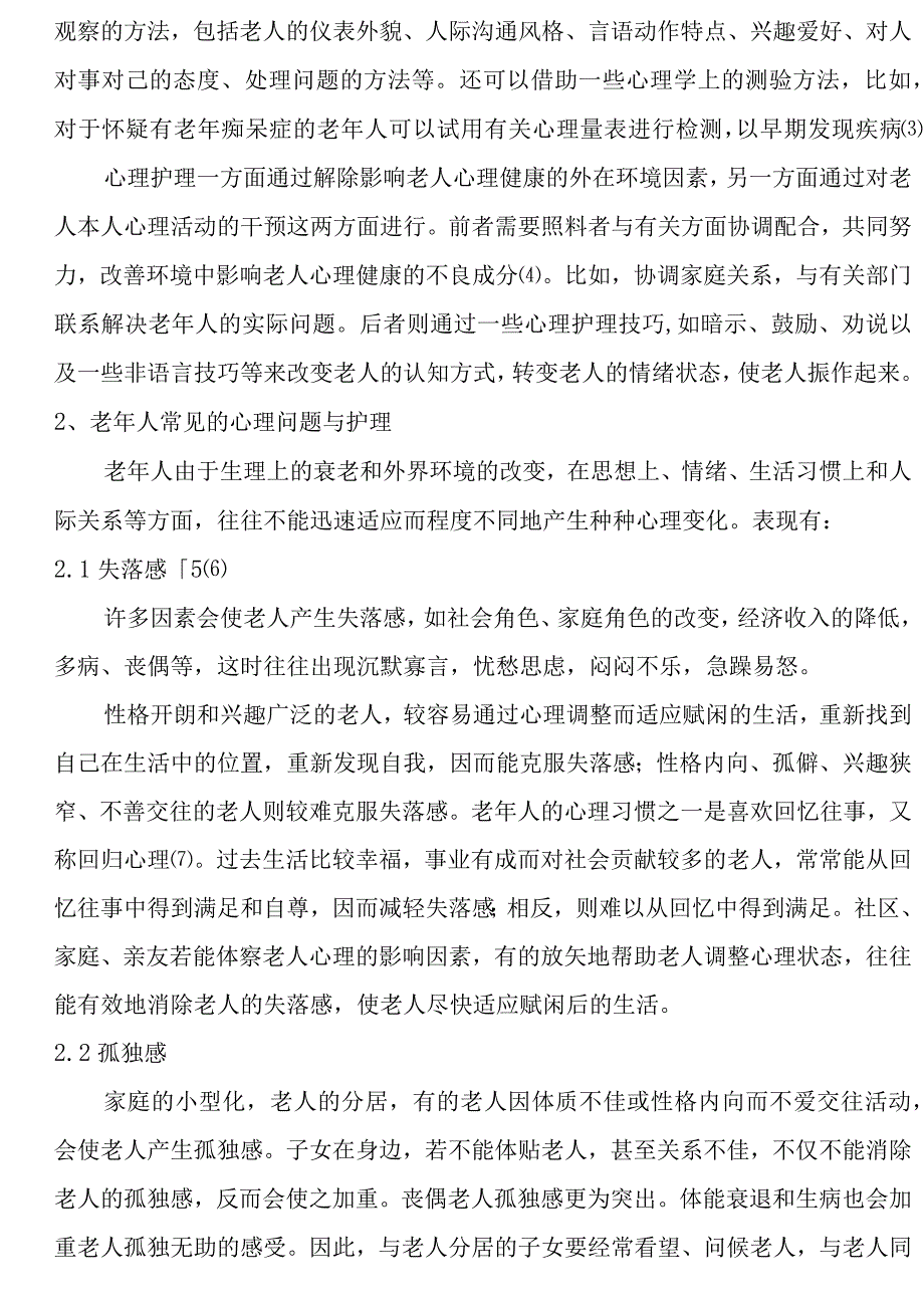 老年人心理护理浅析分析研究 应用心理学专业.docx_第2页