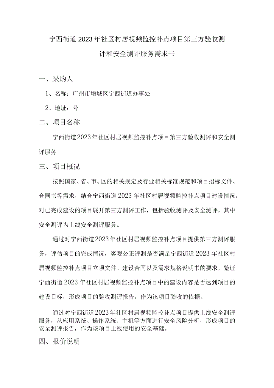 宁西街道2023年社区村居视频监控补点项目第三方验收测评和安全测评服务需求书.docx_第1页