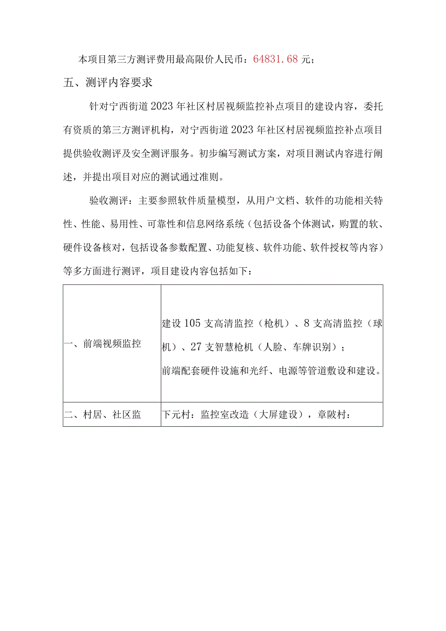 宁西街道2023年社区村居视频监控补点项目第三方验收测评和安全测评服务需求书.docx_第2页