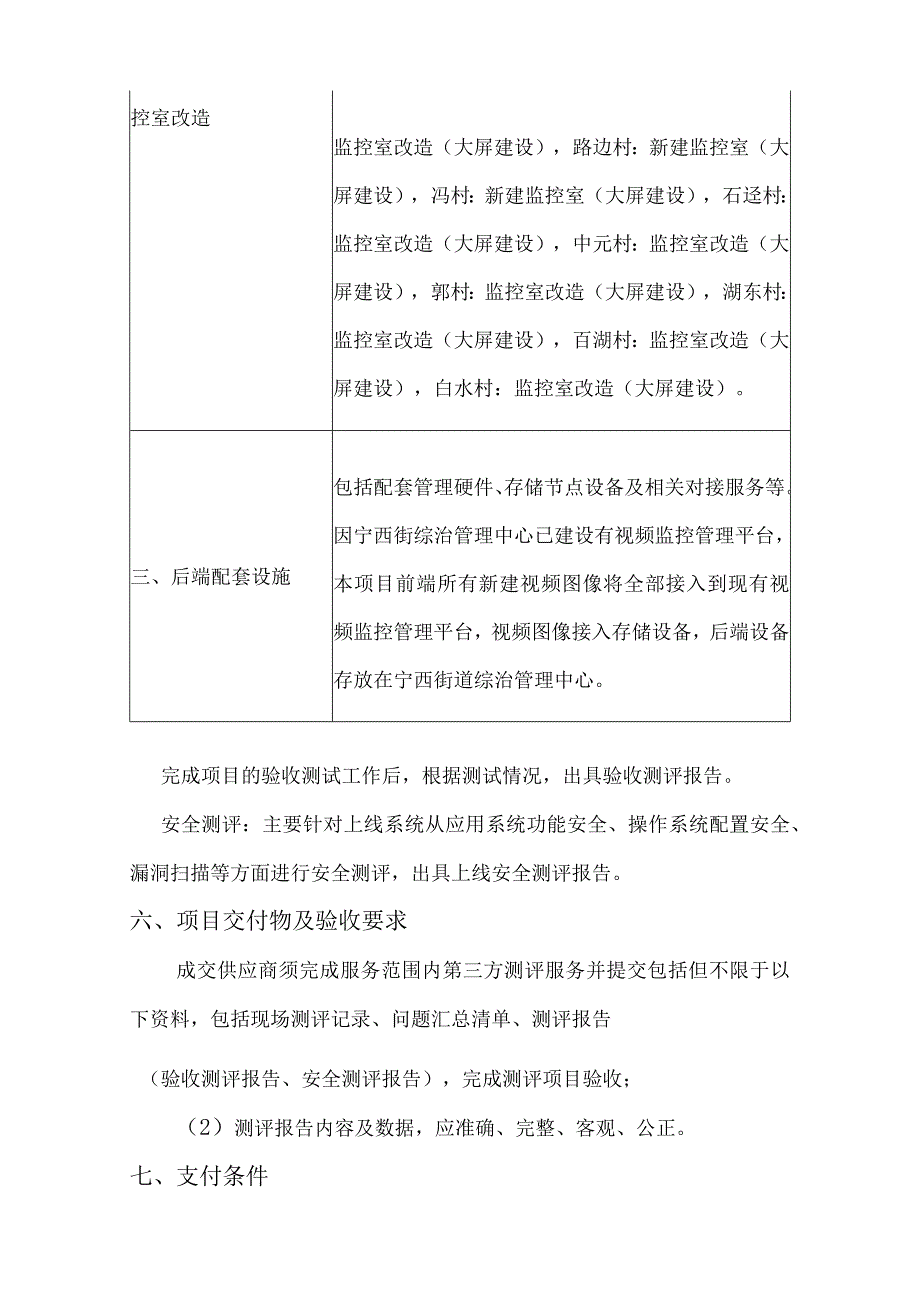 宁西街道2023年社区村居视频监控补点项目第三方验收测评和安全测评服务需求书.docx_第3页