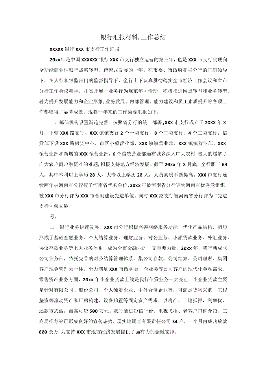 银行汇报材料,工作总结.docx_第1页