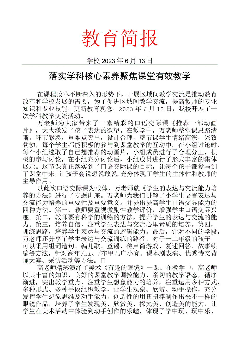 开展教学交流活动简报.docx_第1页