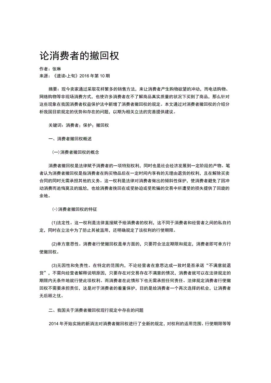 论消费者的撤回权.docx_第1页