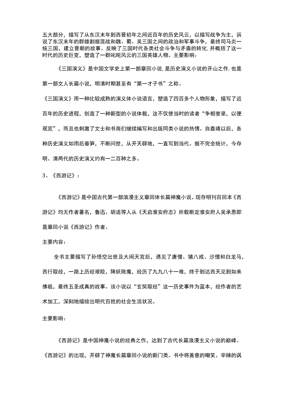 四大名著有哪些.docx_第2页