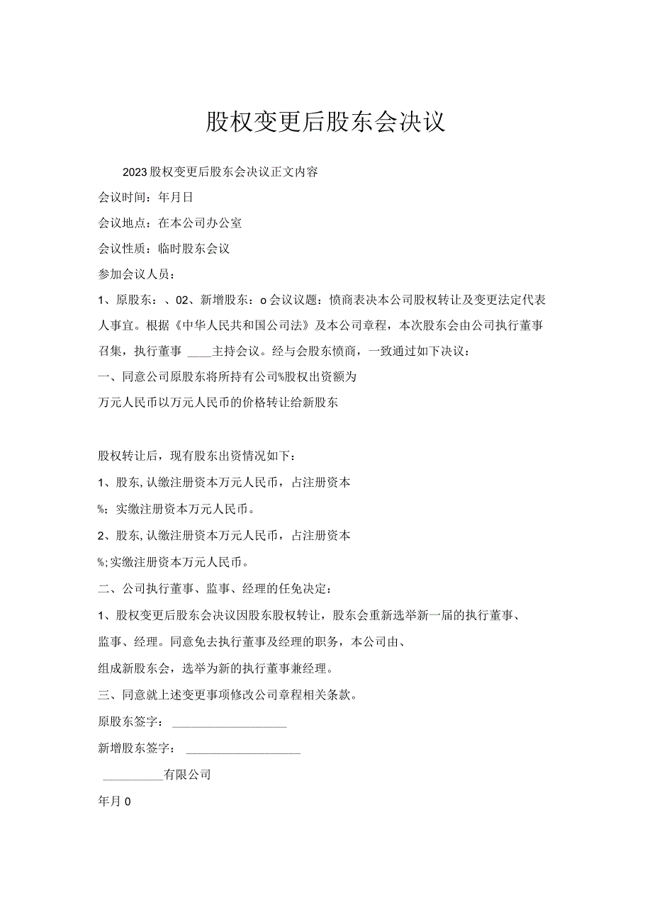 股权变更后股东会决议.docx_第1页