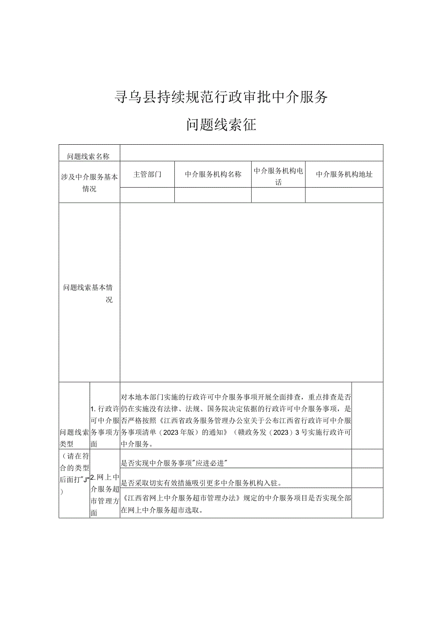 寻乌县持续规范行政审批中介服务问题线索征集表.docx_第1页