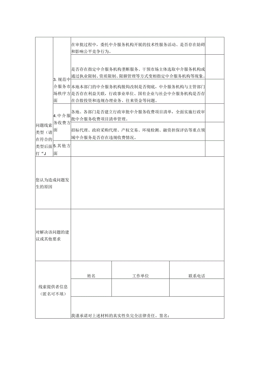 寻乌县持续规范行政审批中介服务问题线索征集表.docx_第2页