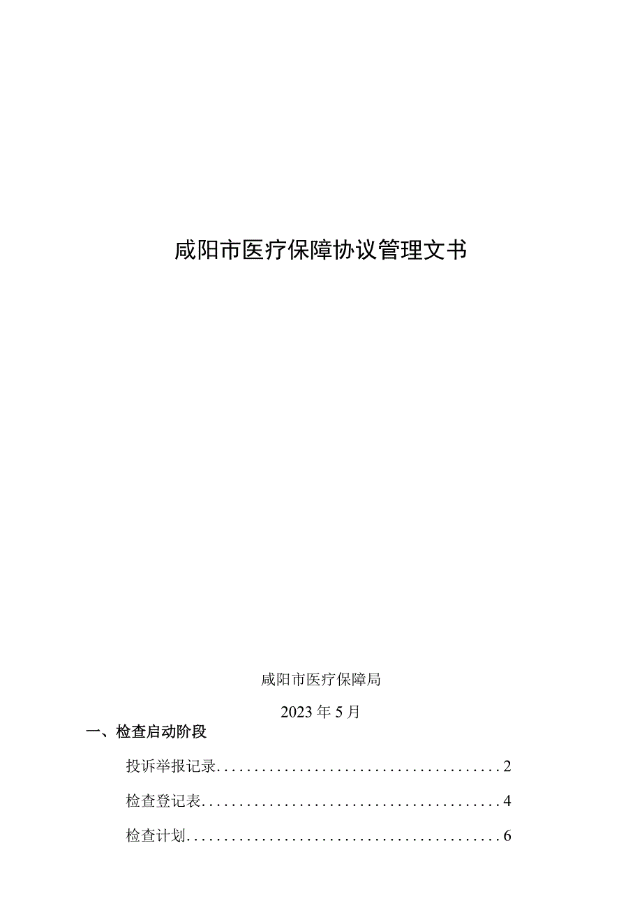 咸阳市医疗保障协议管理文书.docx_第1页