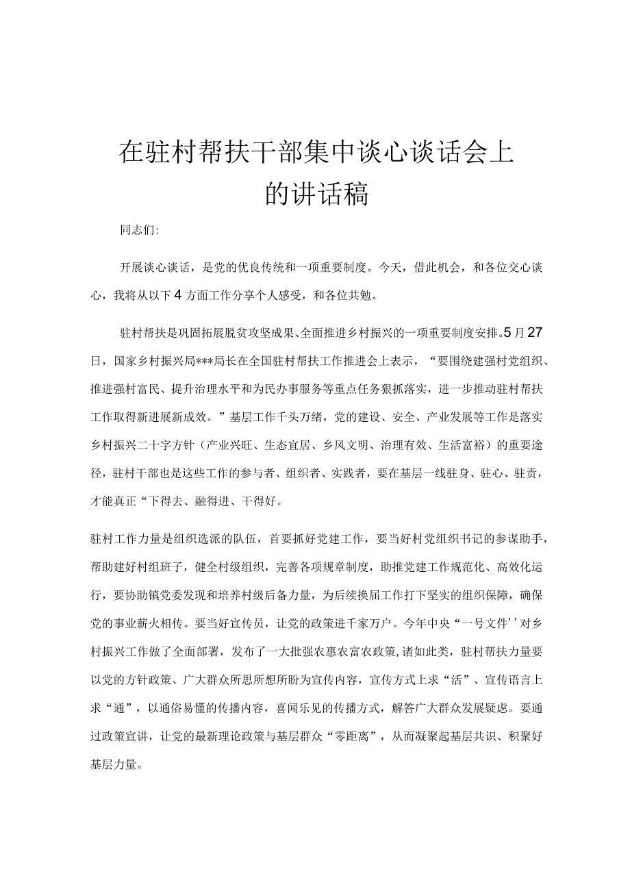 在驻村帮扶干部集中谈心谈话会上的讲话稿.docx_第1页