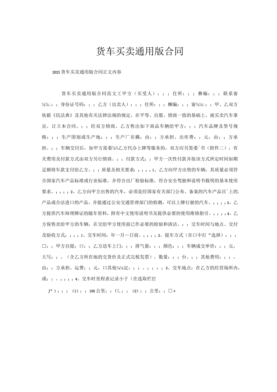 货车买卖通用版合同.docx_第1页