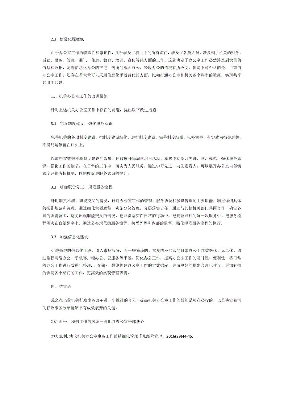 提升机关办公室工作的效能.docx_第2页