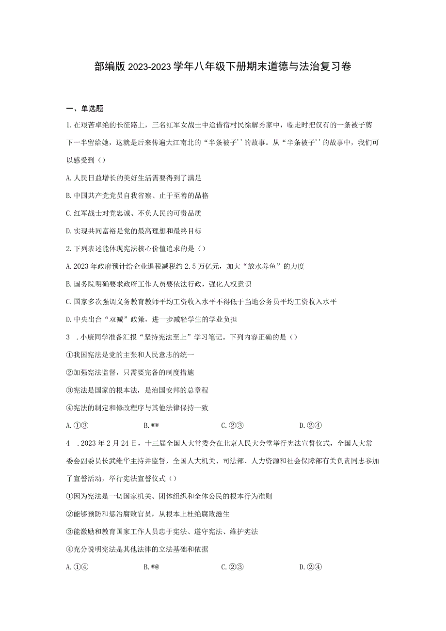 部编版20232023学年八年级下册期末道德与法治复习卷含解析.docx_第1页