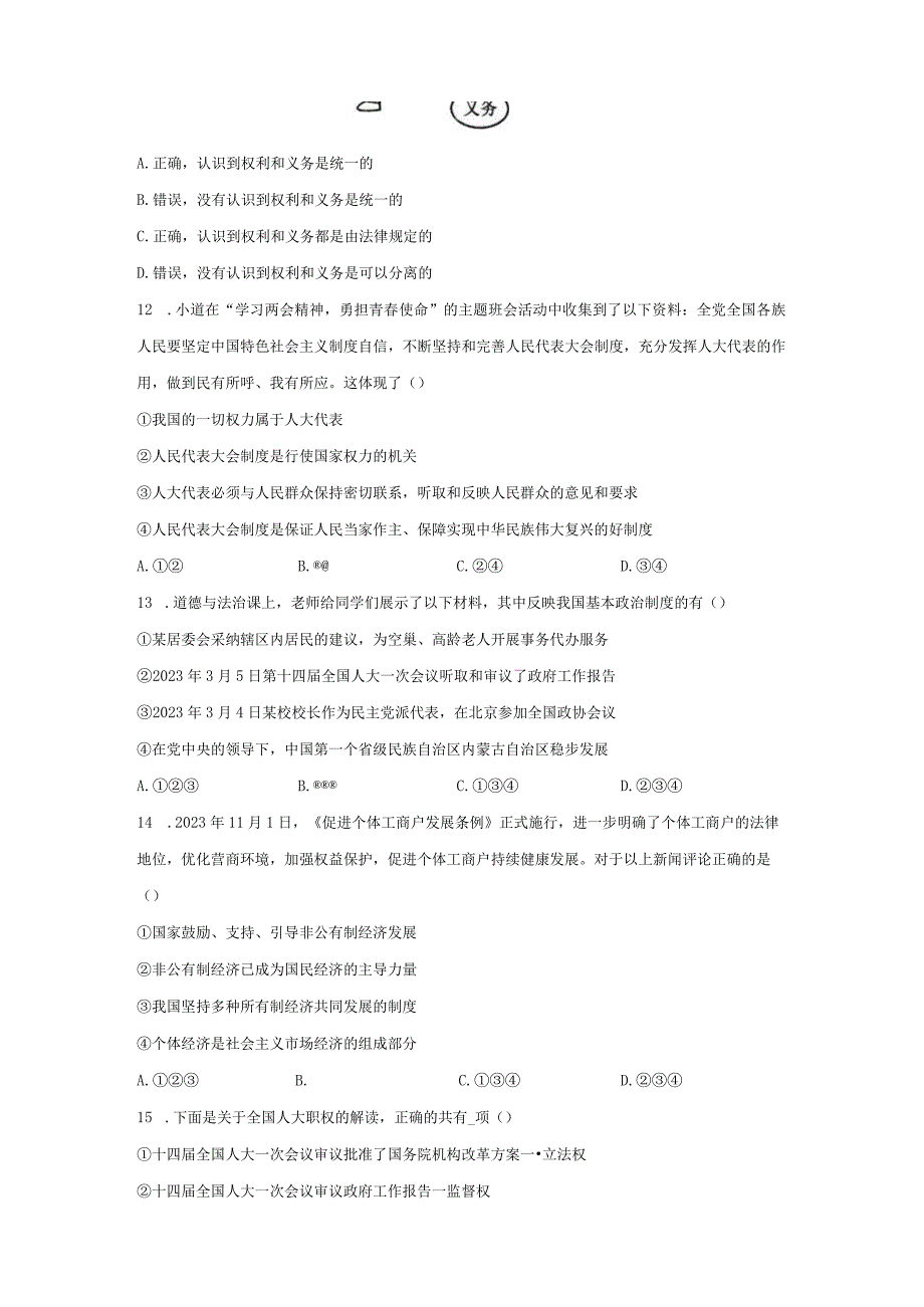 部编版20232023学年八年级下册期末道德与法治复习卷含解析.docx_第3页