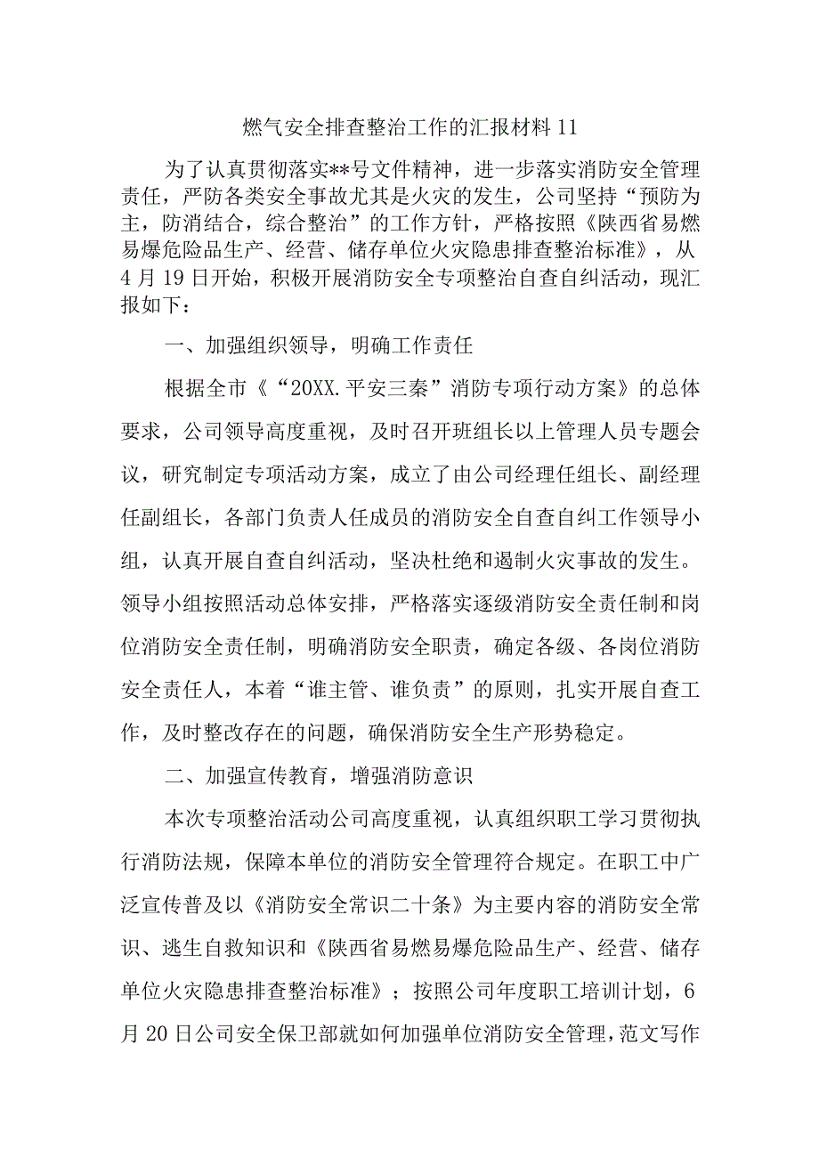 燃气安全排查整治工作的汇报材料11.docx_第1页