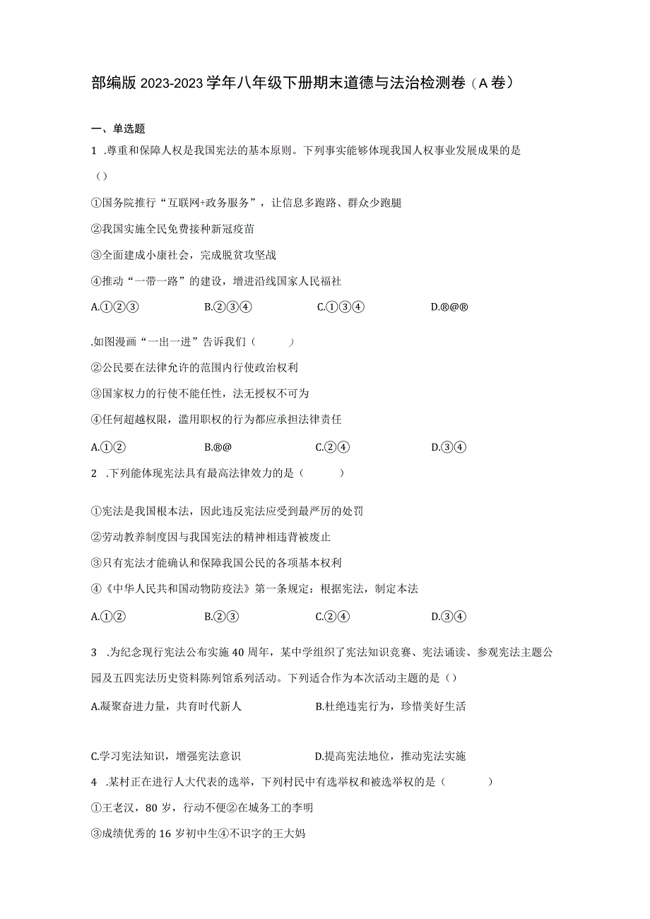 部编版20232023学年八年级下册期末道德与法治检测卷A卷含解析.docx_第2页