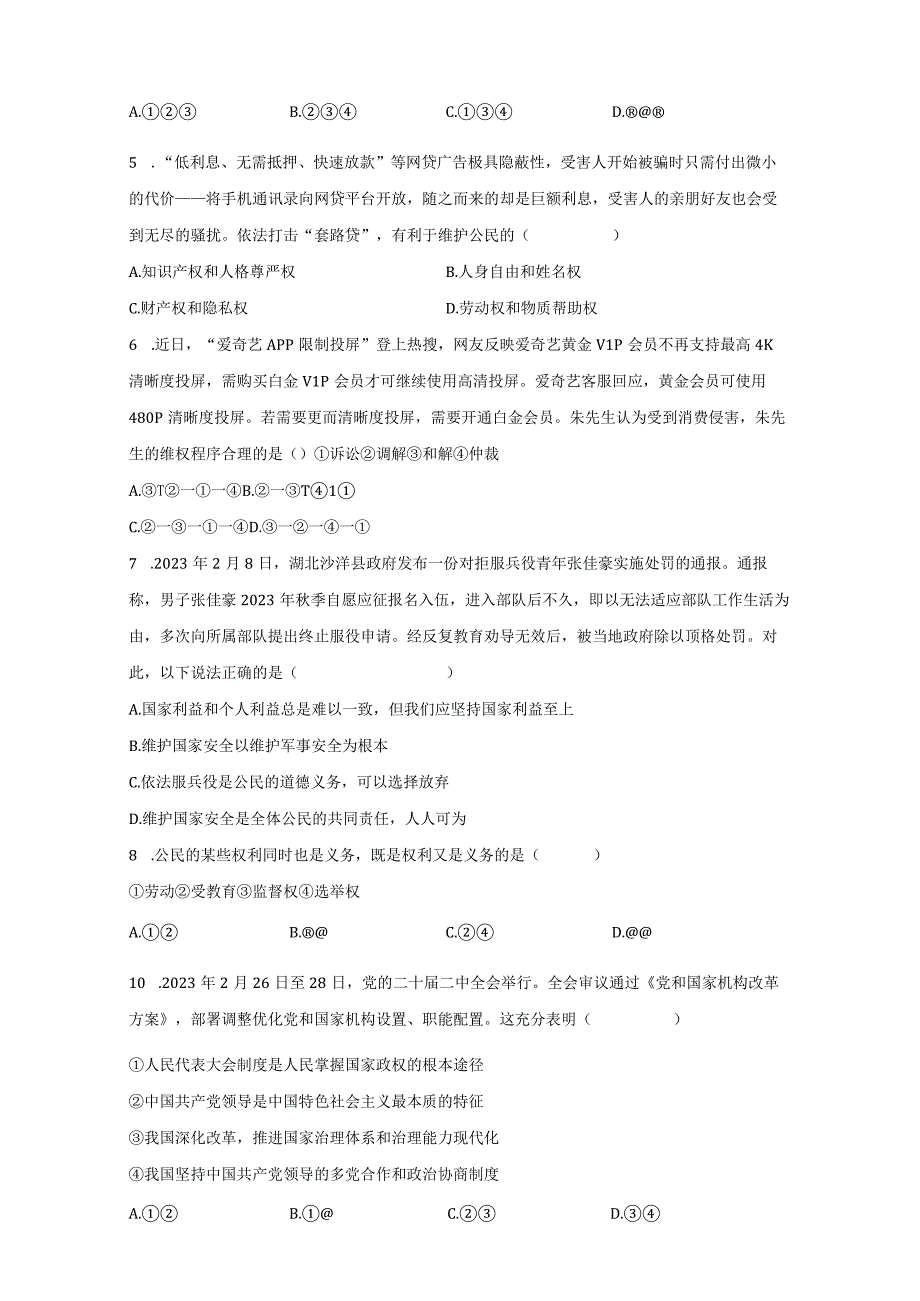 部编版20232023学年八年级下册期末道德与法治检测卷A卷含解析.docx_第3页