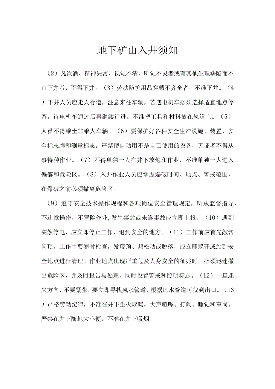 地下矿山入井须知模板范本.docx_第1页