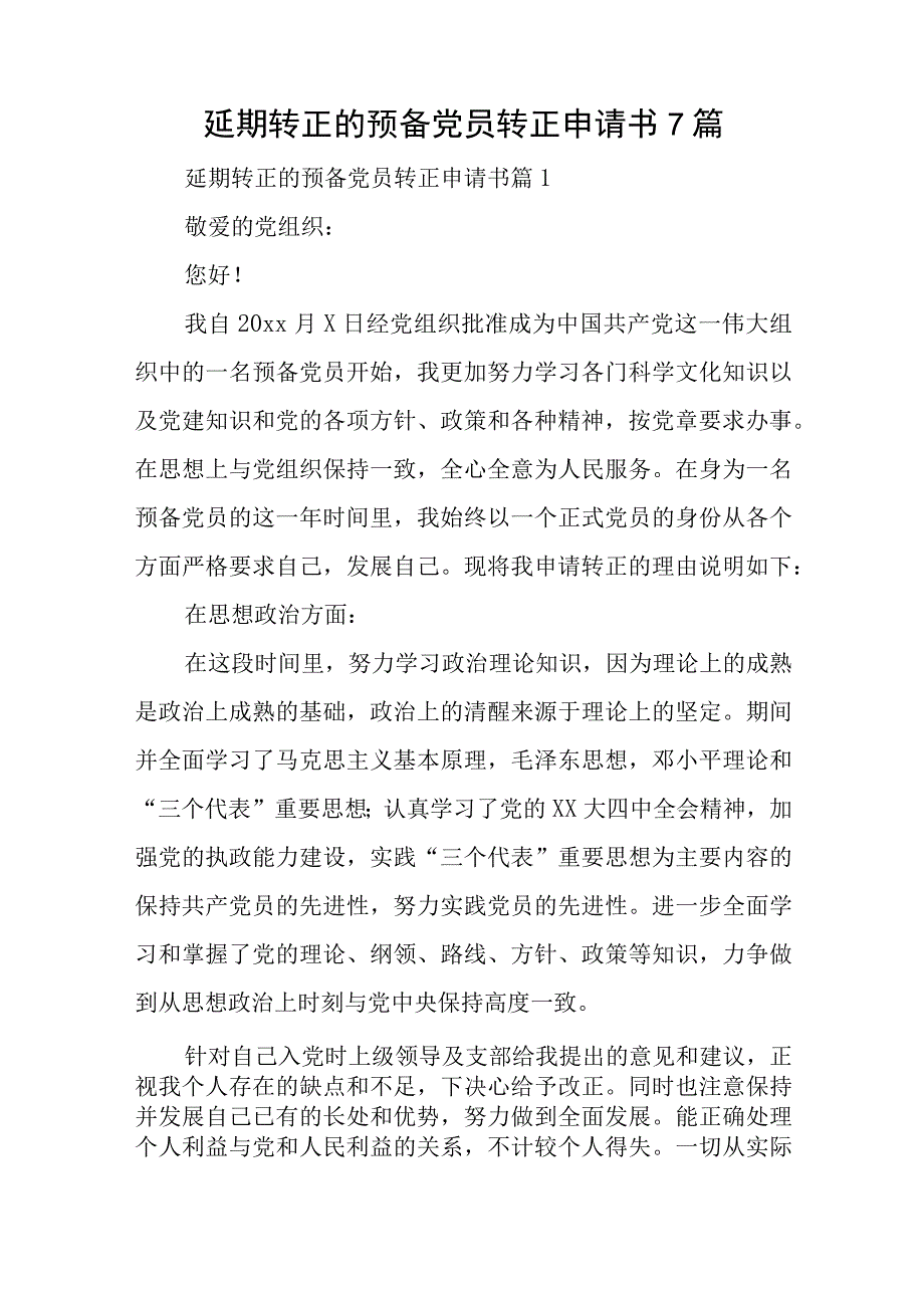 延期转正的预备党员转正申请书7篇与在党外青年人才座谈会上的讲话稿.docx_第1页