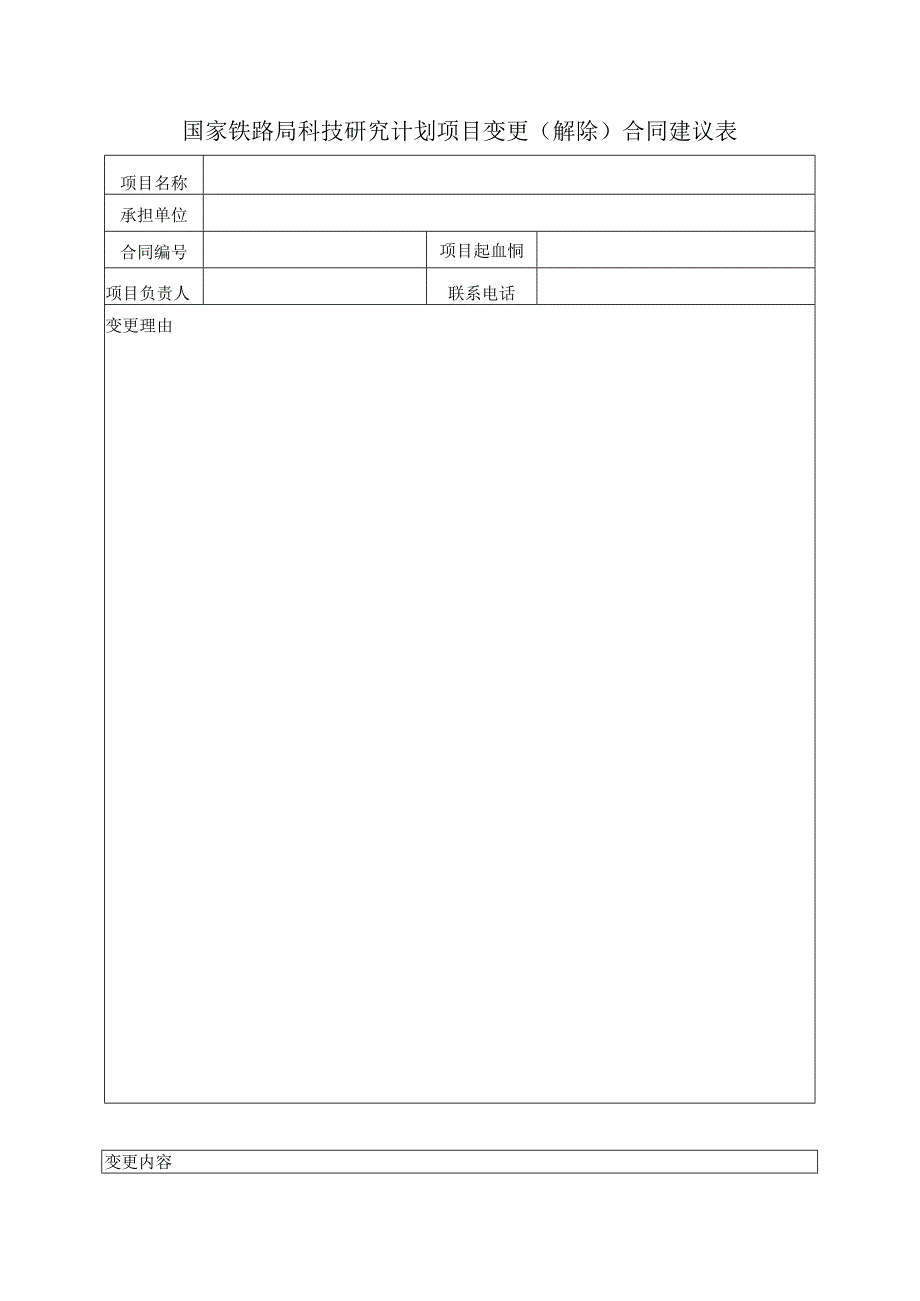 国家铁路局科技研究计划项目变更解除合同建议表.docx_第1页