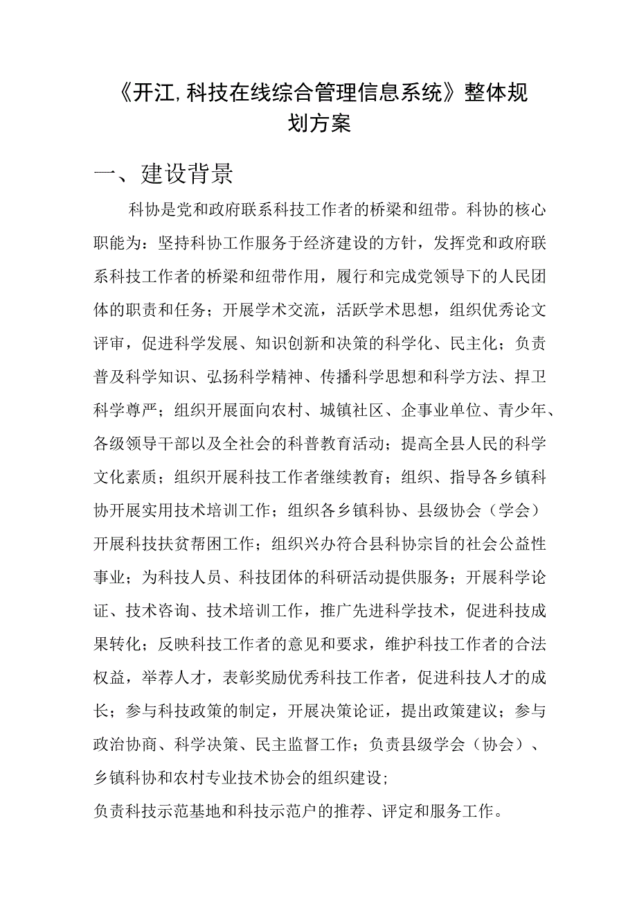 开江县科协大数据平台领导审批方案.docx_第1页