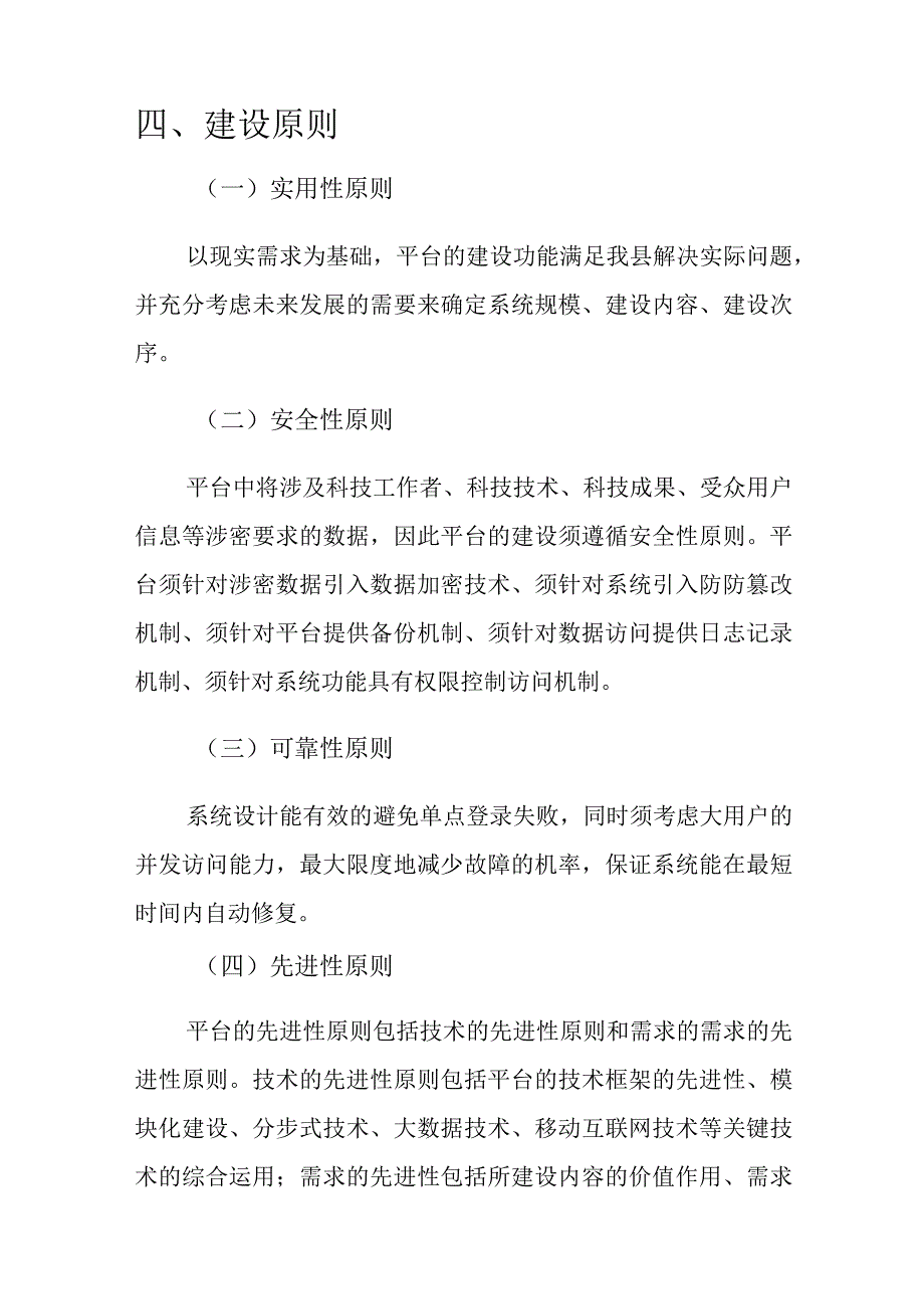 开江县科协大数据平台领导审批方案.docx_第3页