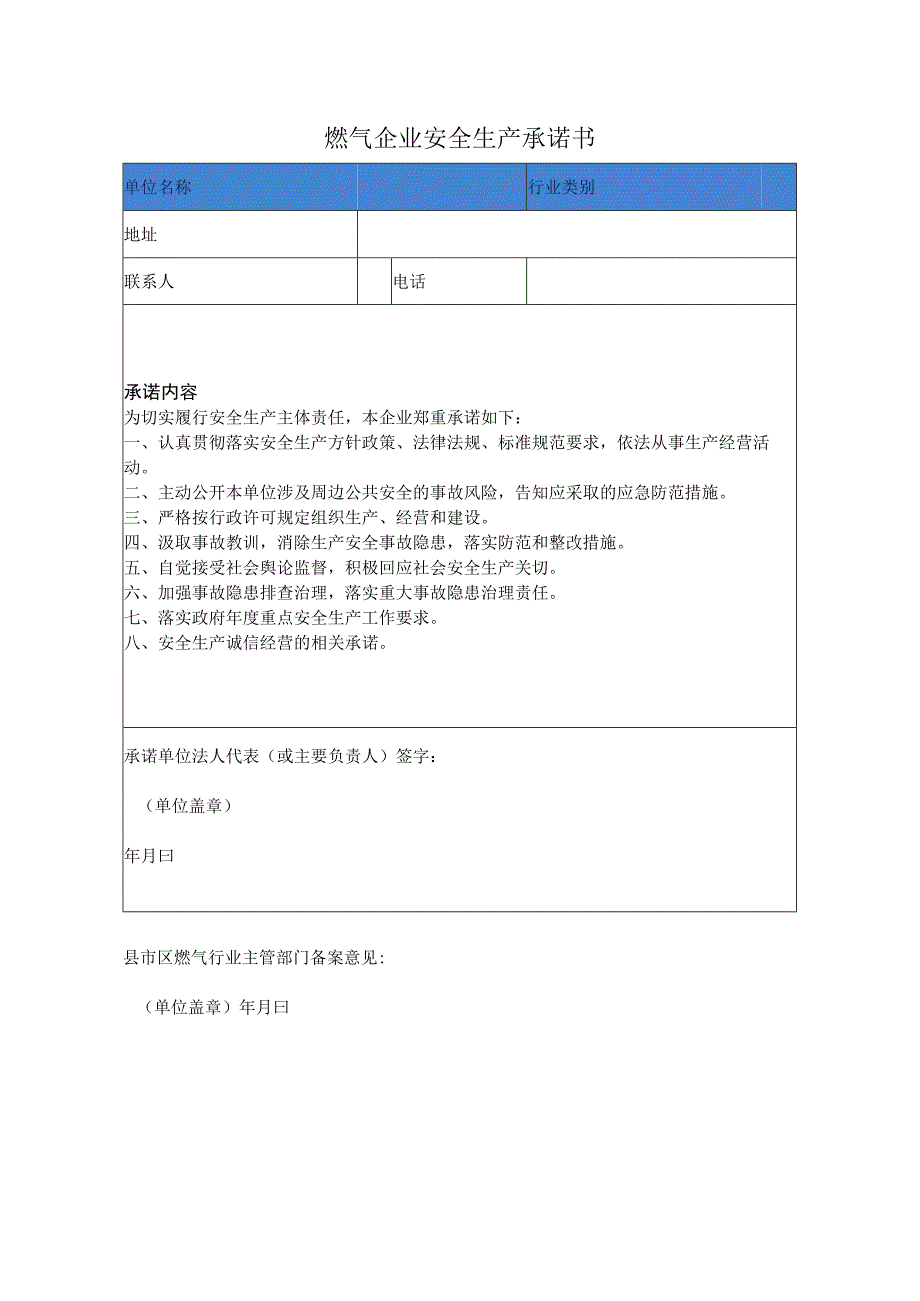 燃气企业安全生产承诺书.docx_第1页