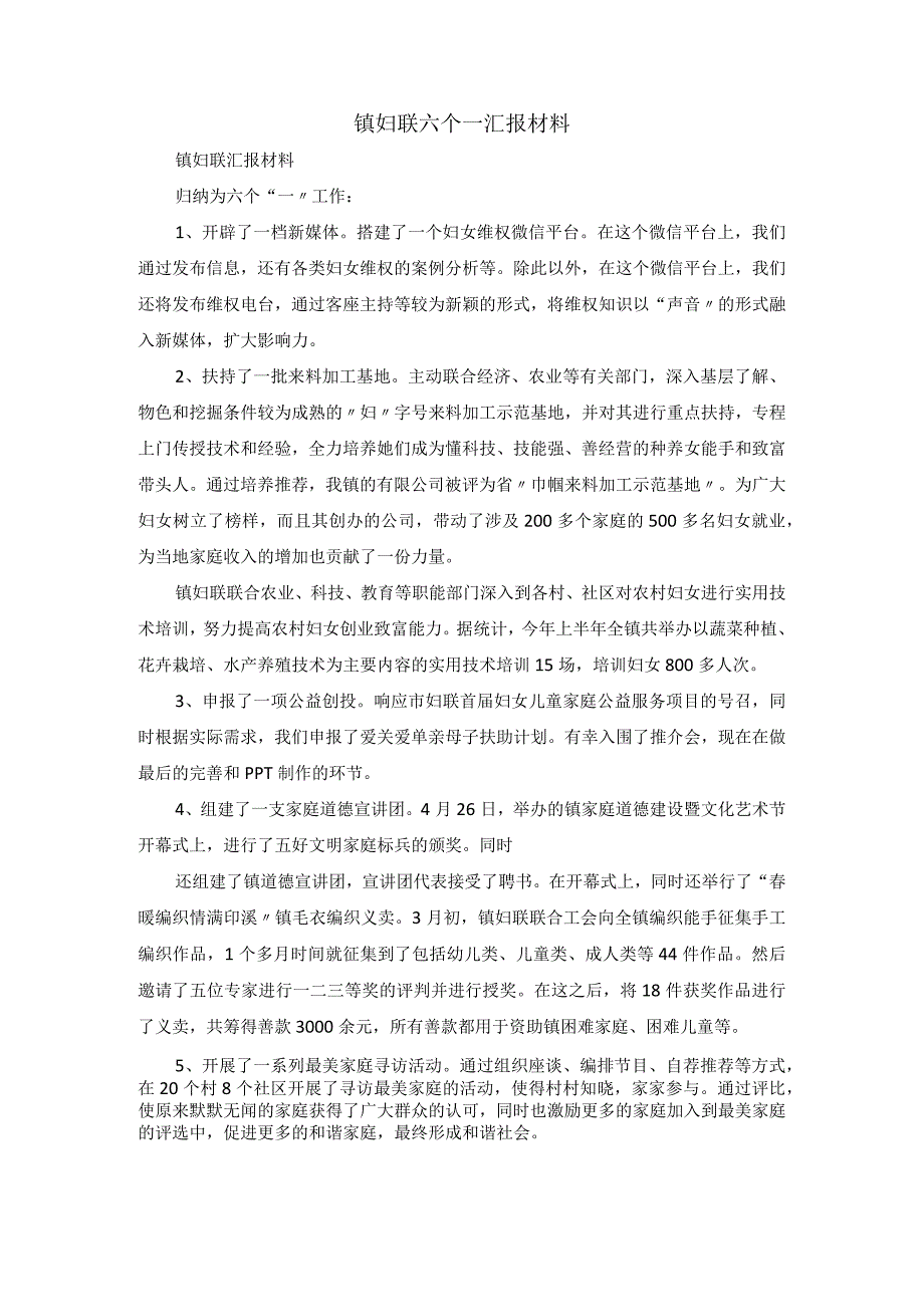 镇妇联六个一汇报材料.docx_第1页