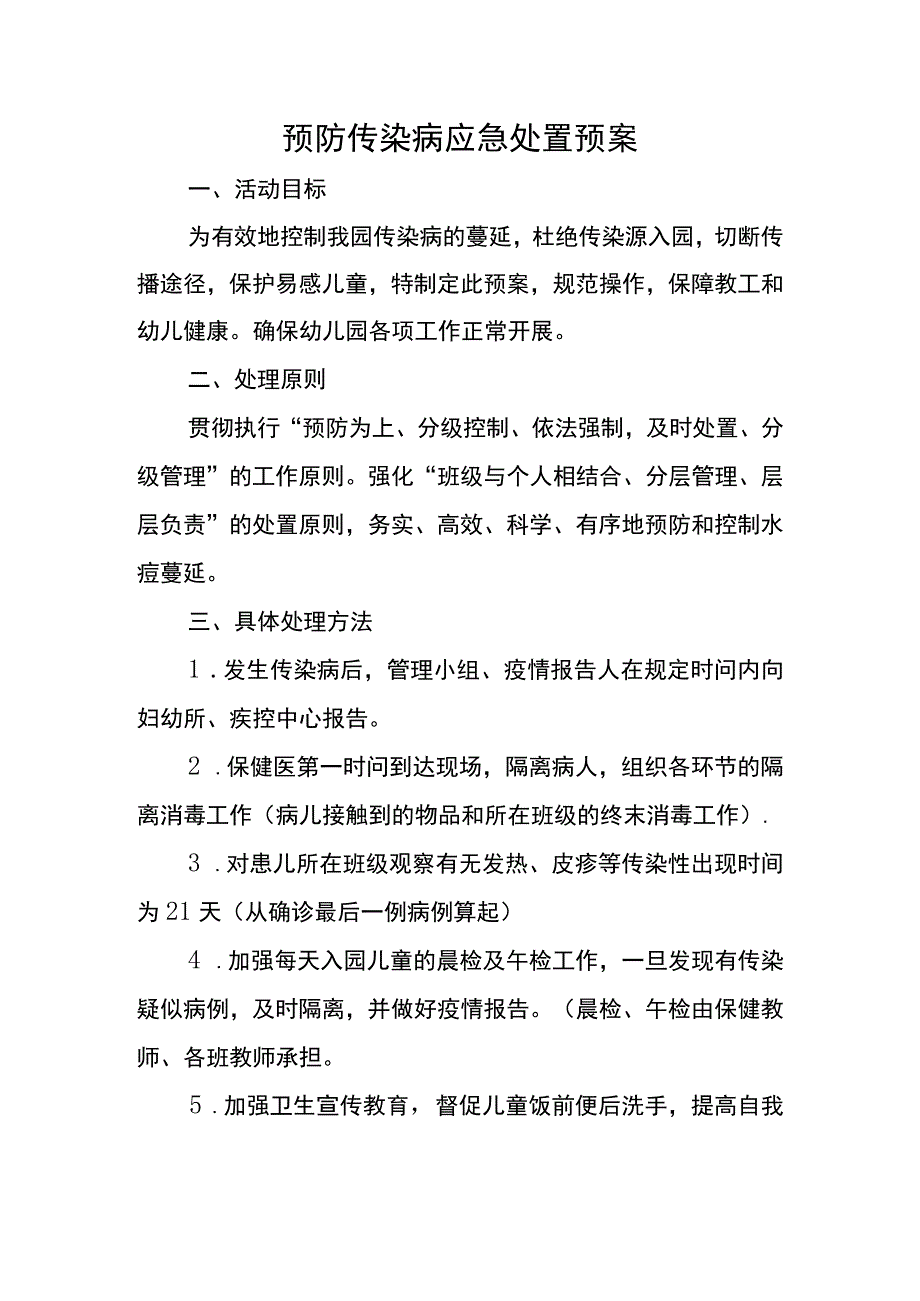 预防传染病应急处置预案.docx_第1页