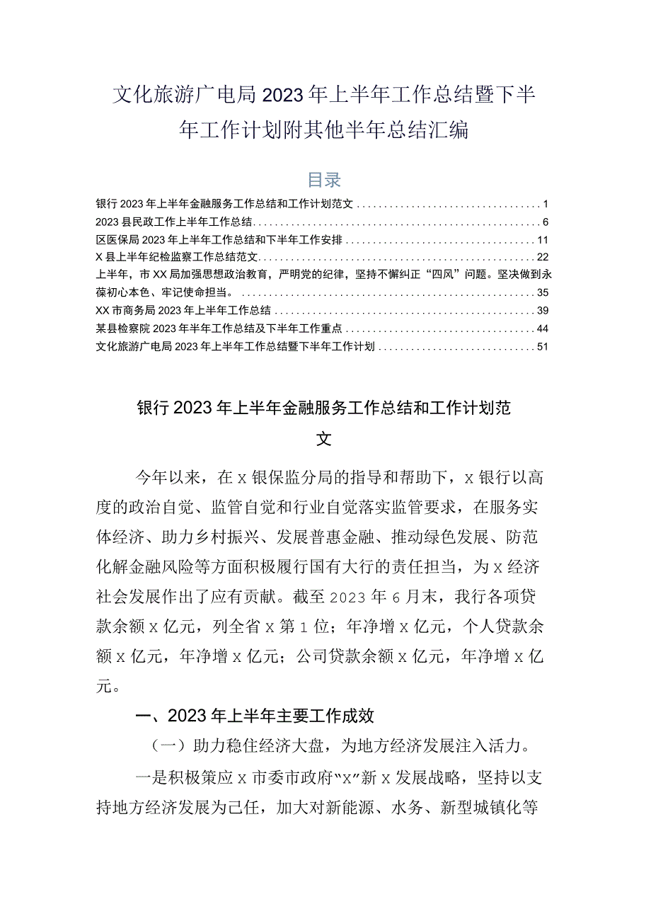 文化旅游广电局2023年上半年工作总结暨下半年工作计划附其他半年总结汇编.docx_第1页