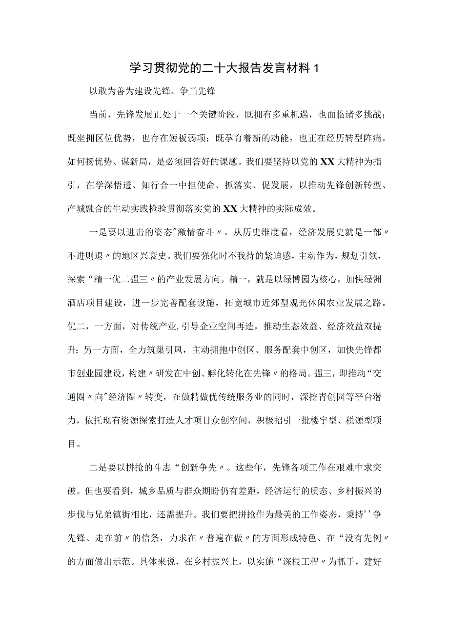 学习贯彻党的二十大报告发言材料3篇.docx_第1页