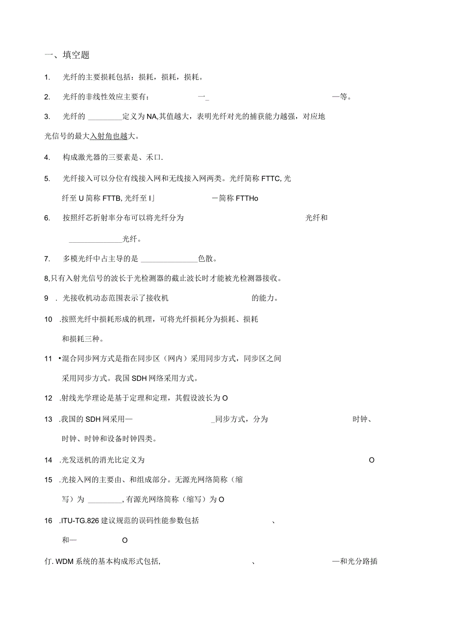 通达光纤通信与数字传输简答.docx_第1页