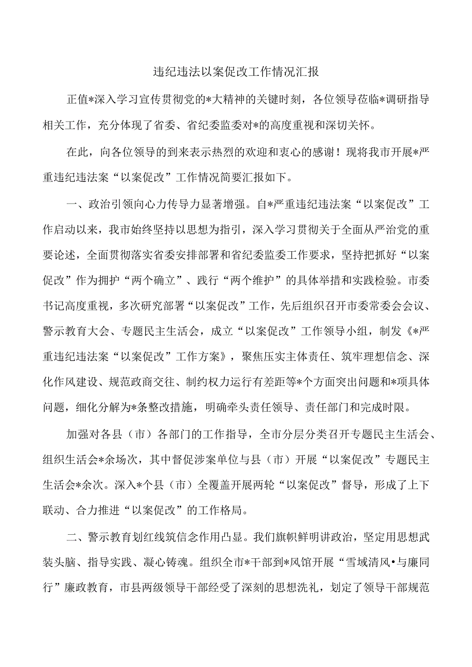 违纪违法以案促改工作情况汇报.docx_第1页