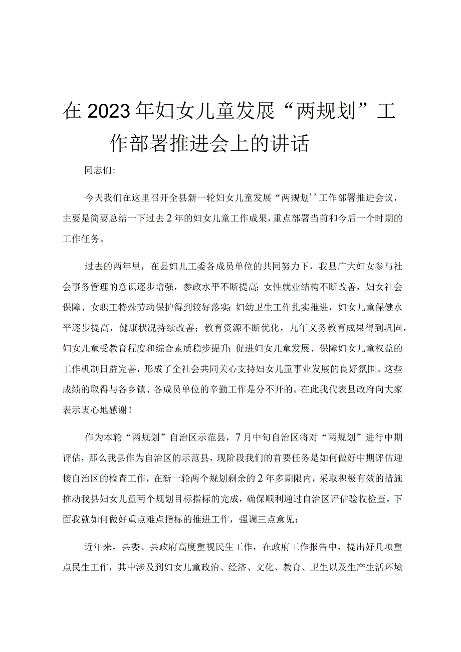 在2023年妇女儿童发展两规划工作部署推进会上的讲话.docx_第1页