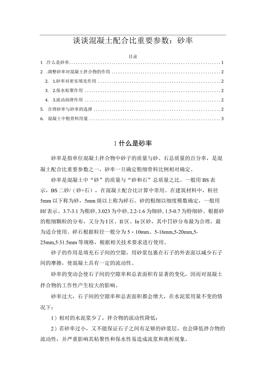 谈谈混凝土配合比重要参数：砂率.docx_第1页