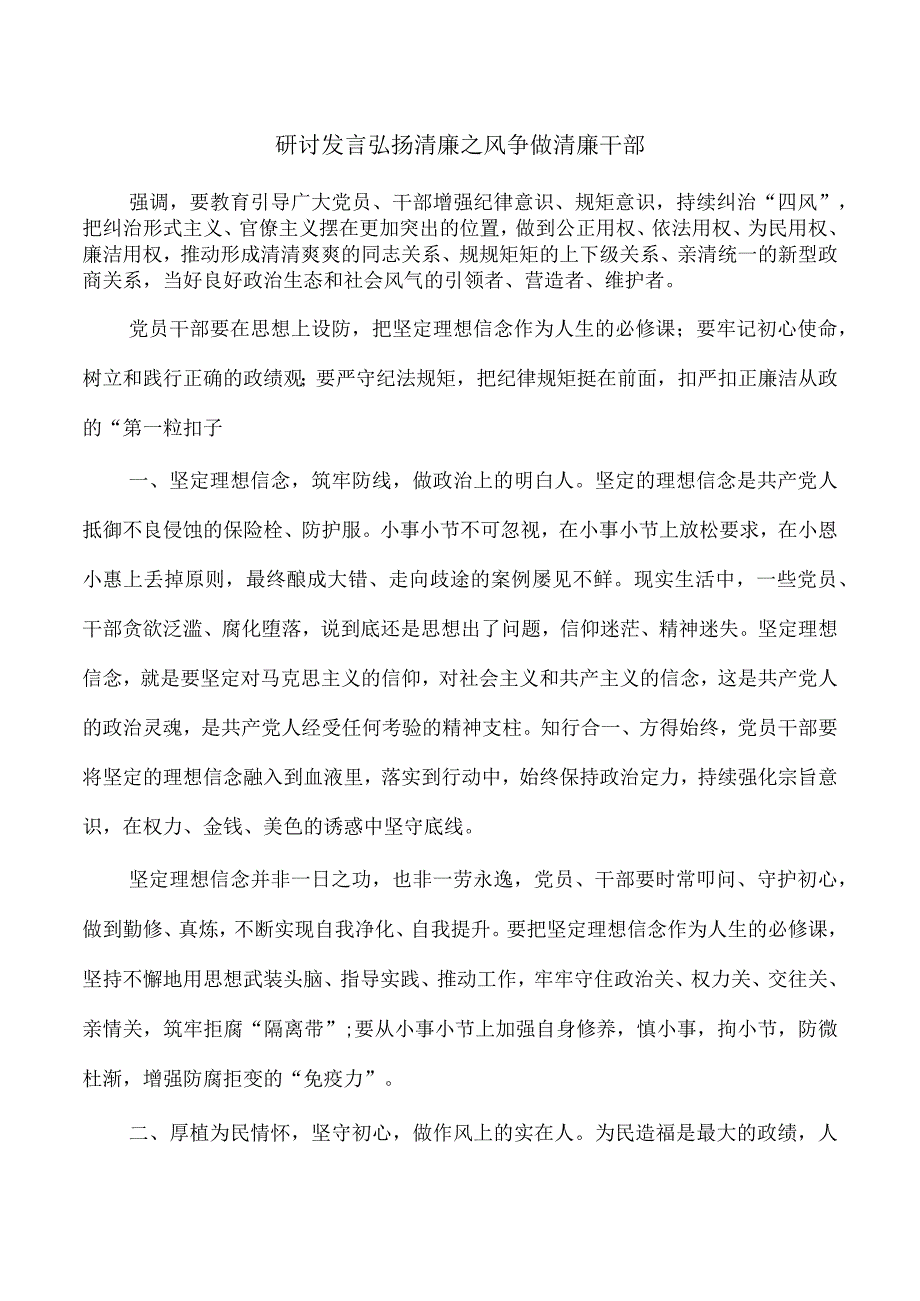 研讨发言弘扬清廉之风争做清廉干部.docx_第1页