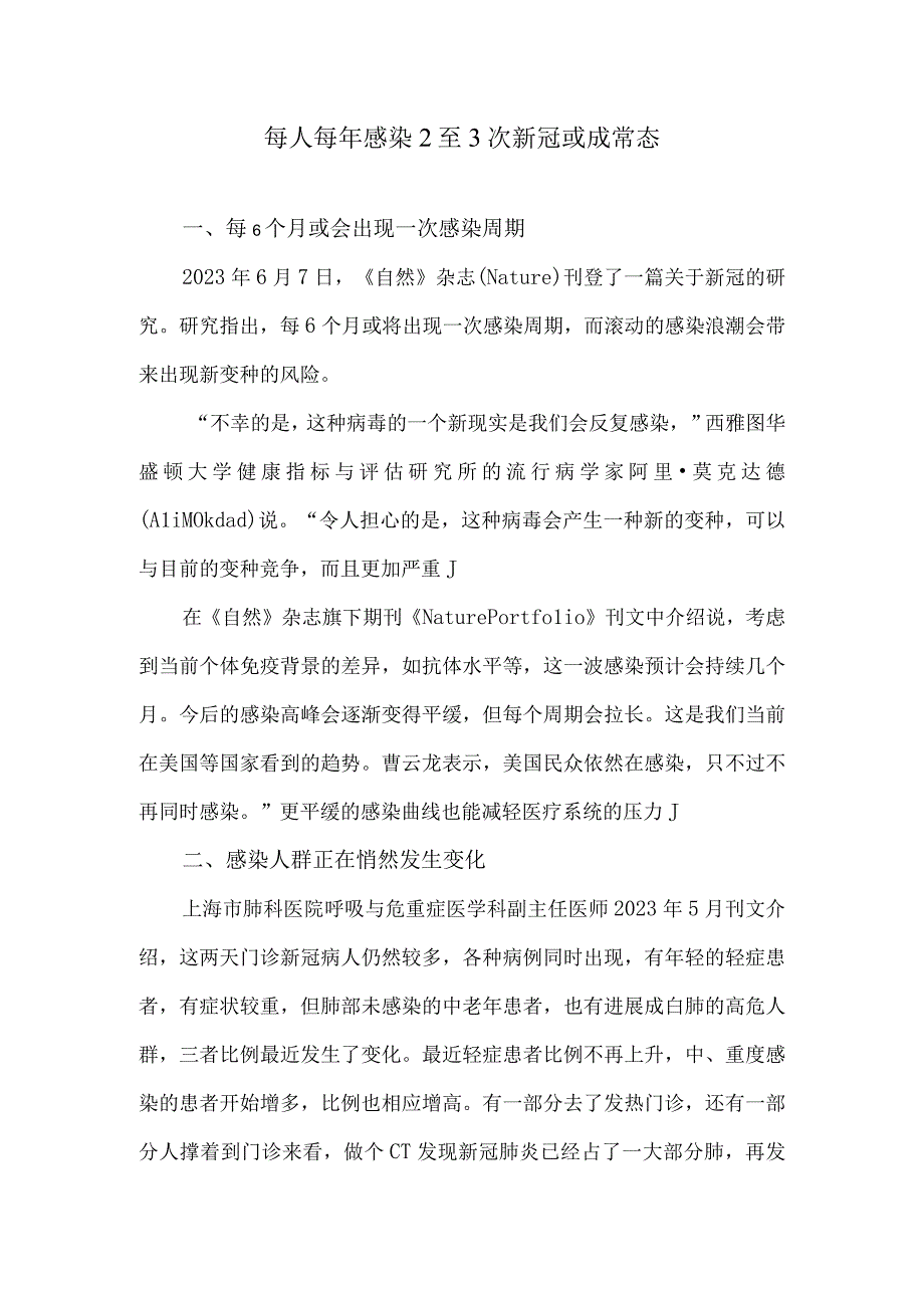 每人每年感染2至3次新冠或成常态.docx_第1页