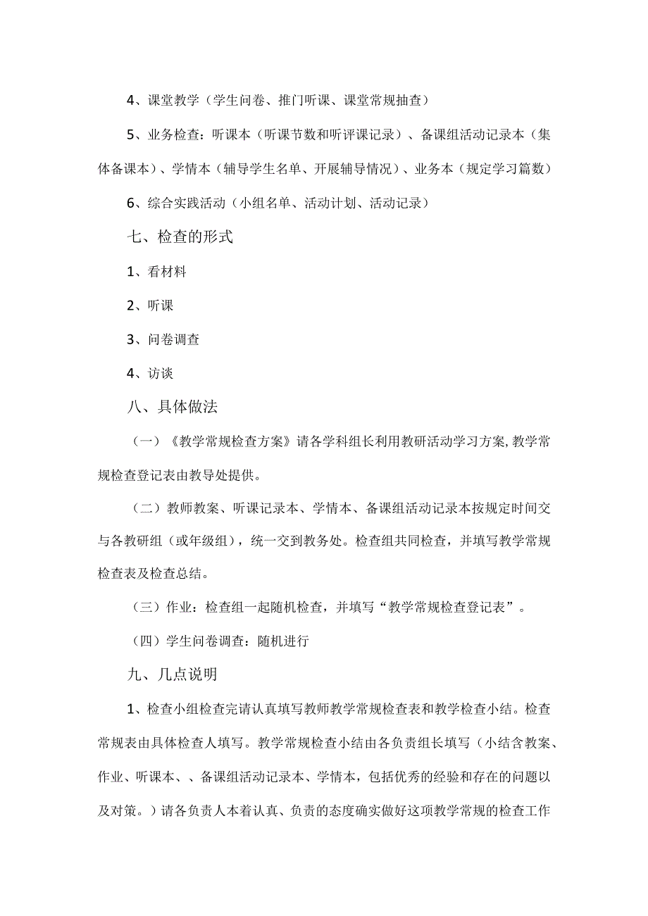 学校教学常规检查实施方案三页.docx_第2页