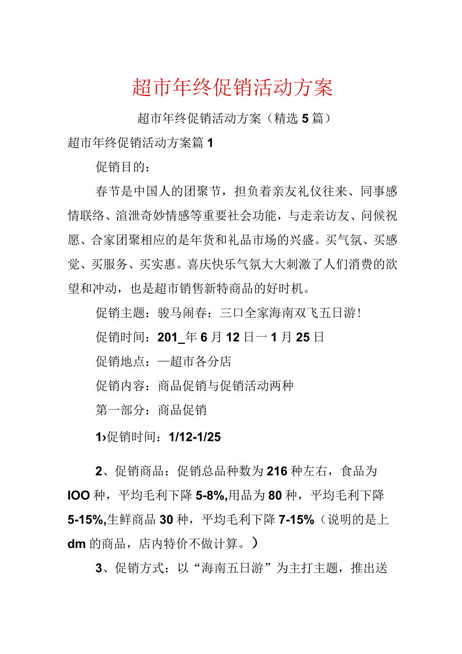 超市年终促销活动方案.docx_第1页