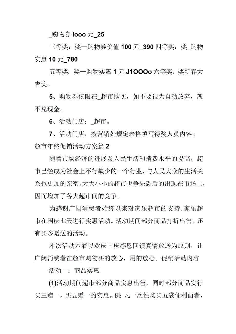 超市年终促销活动方案.docx_第3页