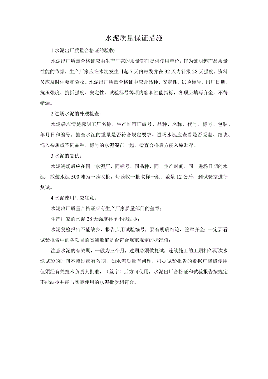 水泥质量保证措施.docx_第1页