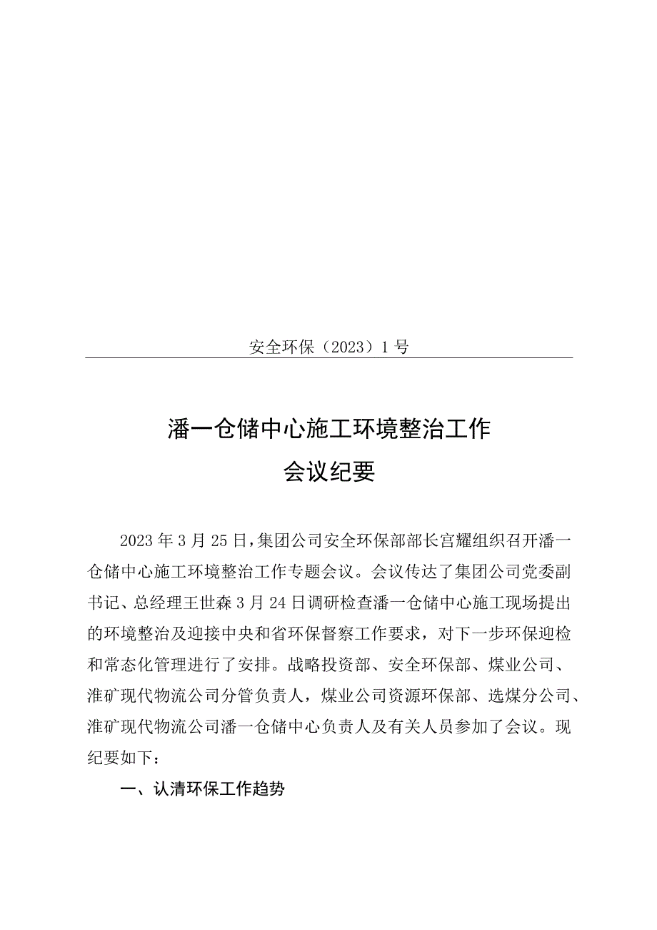 研究潘一仓储中心施工现场环境整治工作会议纪要.docx_第1页