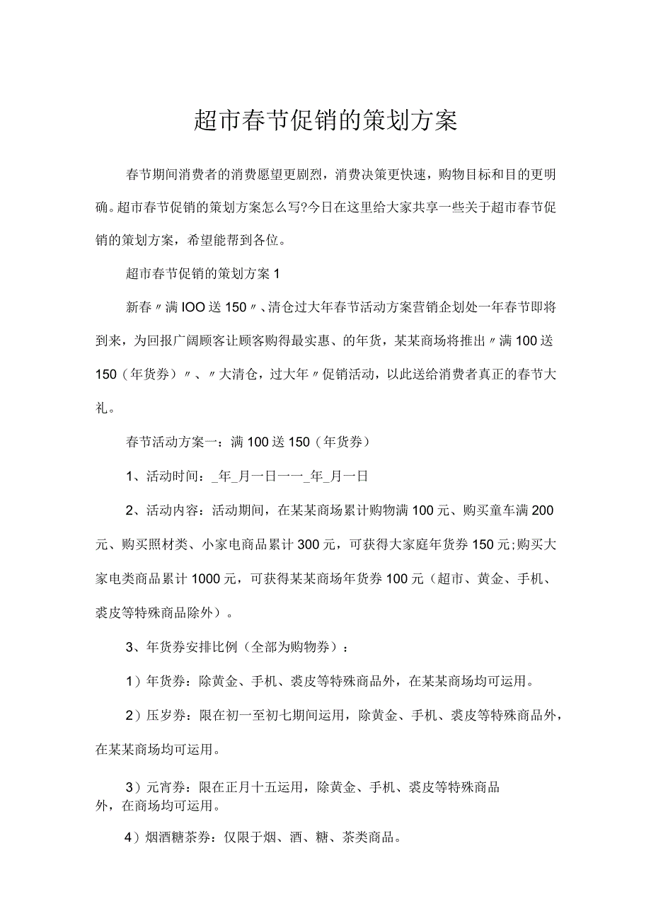 超市春节促销的策划方案.docx_第1页