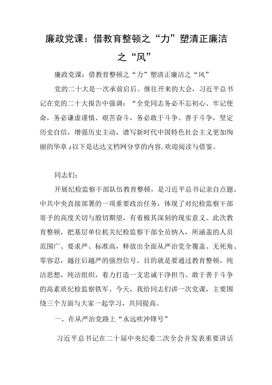 廉政党课：借教育整顿之力塑清正廉洁之风与纪检监察干部纪检监察机构教育主题研讨发言_0.docx_第1页