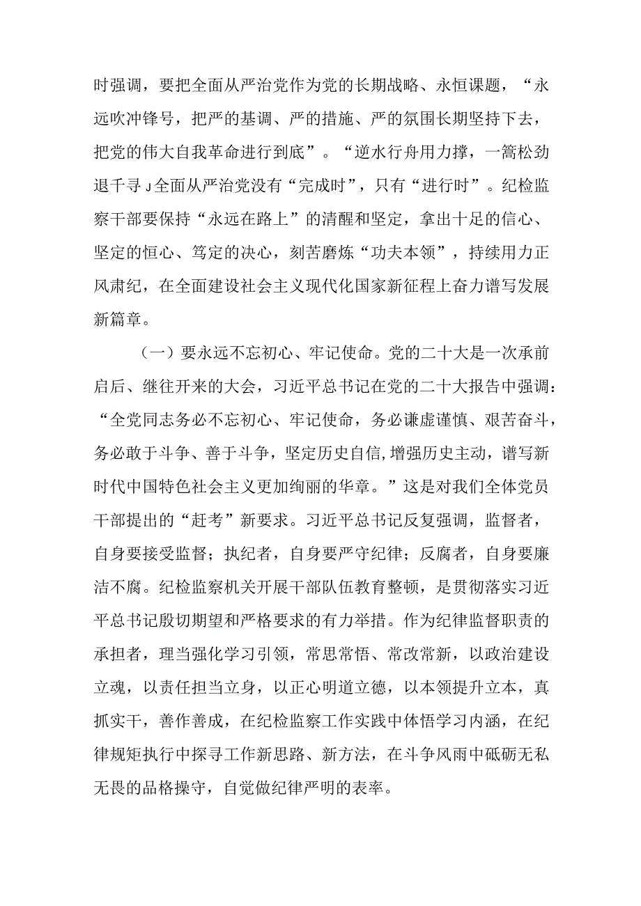 廉政党课：借教育整顿之力塑清正廉洁之风与纪检监察干部纪检监察机构教育主题研讨发言_0.docx_第2页